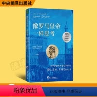 [正版] 像罗马皇帝一样思考 如何用斯多葛哲学应对困顿 危难 不确定的人生 9787511742384 加 唐纳德·