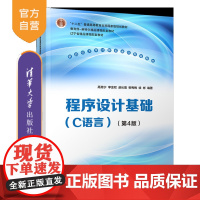 [正版新书]程序设计基础(C语言)(第4版) 高克宁、李金双、赵长宽、柳秀梅、徐彬 清华大学出版社 程序设计、C语言