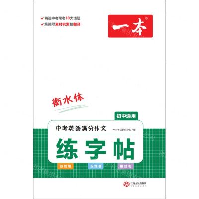 [N]中考英语满分作文练字帖(初中通用衡水体)/一本-9787210142430