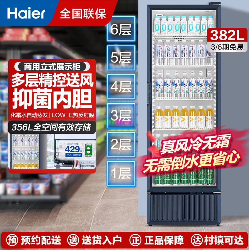 当季新品 海尔(Haier)展示柜冷藏保鲜柜立式商用冰柜大容量玻璃门水果蛋糕啤酒饮料展示柜SC-382S