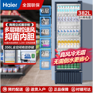 当季新品 海尔(Haier)展示柜冷藏保鲜柜立式商用冰柜大容量玻璃门水果蛋糕啤酒饮料展示柜SC-382S