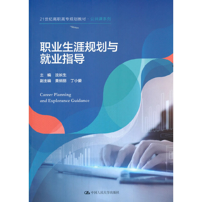 正版新书]职业生涯规划与就业指导沈长生9787300285191