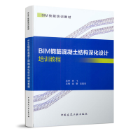 醉染图书BIM钢筋混凝土结构深化设计培训教程97871125520
