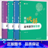 脑图快解 高考 数学 物理 化学 生物[全套4册] 作业帮 [正版]作业帮2025新版脑图快解高考政治历史地理主观题高中