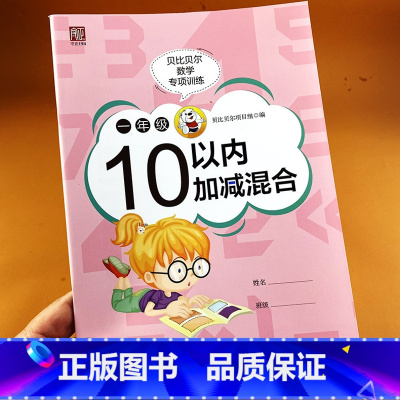 10以内加减法混合 [正版]贝比贝尔数学专项训练 10以内加减法混合一年级算术专项训练 加减混合运算 口算速算简算运算题
