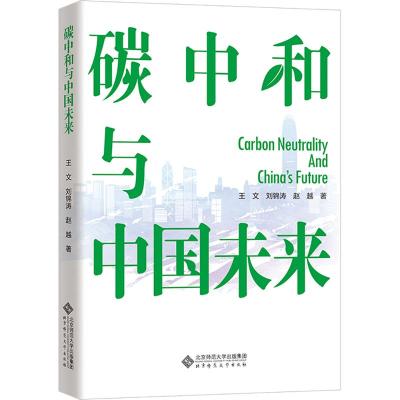 碳中和与中国未来