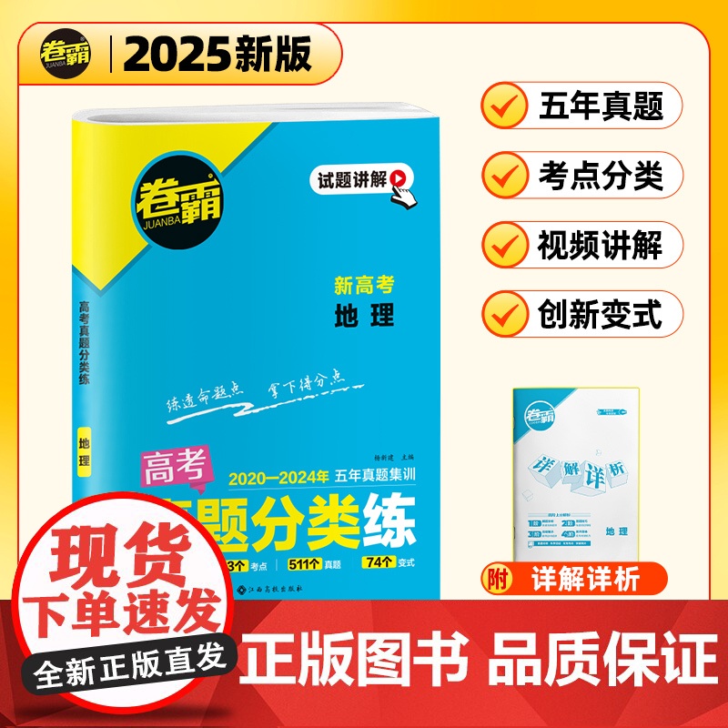 [金太阳教育2025新版]卷霸·高考真题分类练 地理 五年真题高中高考考点集训高考一二轮总复习试卷全套资料