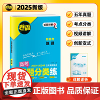 [金太阳教育2025新版]卷霸·高考真题分类练 地理 五年真题高中高考考点集训高考一二轮总复习试卷全套资料