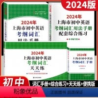 2024版☆全4册☆考纲词汇[手册+综合练习+便携本+天天练] 初中通用 [正版]2024年上海市初中英语考纲词汇用法手