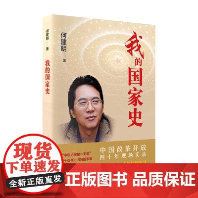 《我的国家史》 ——中国改革开放四十年现场实录 一部不可错过的改革开放史记,多角度、全景式、深层次呈现四十年峥嵘岁月