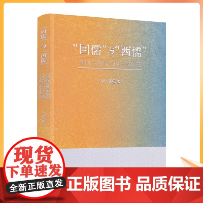 正版 回儒与西儒:新时代视野下的比较研究 金刚著 宗教文化出版社 与儒家学说之会通