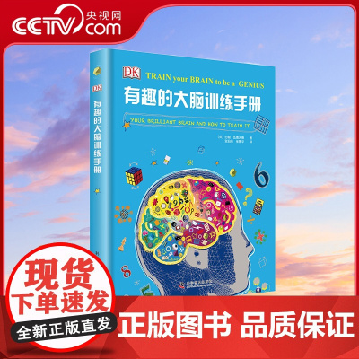 [央视网]有趣的大脑训练手册 精装 7-10岁 9787110073230 ZK