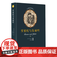 醉染图书罗密欧与朱丽叶/世界文学名著9787531354024