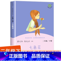 [人民教育出版社]七色花 单册 [正版]神笔马良二年级下册快乐读书吧注音版愿望的实现一起长大的玩具金波大头儿子和小头爸爸