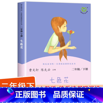 [人民教育出版社]七色花 单册 [正版]神笔马良二年级下册快乐读书吧注音版愿望的实现一起长大的玩具金波大头儿子和小头爸爸
