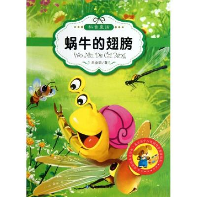 正版新书]蜗牛的翅膀(原创经典美绘版)/最让孩子入迷的科普童话