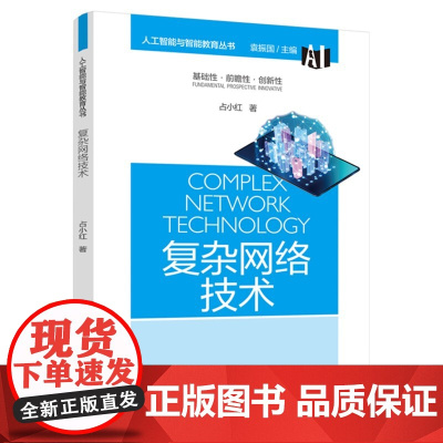 人工智能与智能教育丛书:复杂网络技术 占小红 教育科学出版社有限公司 正版书籍
