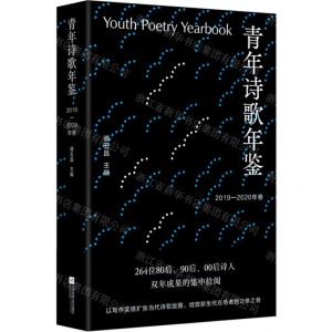 [N]青年诗歌年鉴(2019-2020年卷)-9787559453600