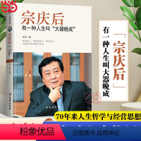 [正版] 宗庆后 有一种人生叫大器晚成 娃哈哈创始人宗庆后人物传记传奇实业家70年来的人生哲学与经营思想 解读和剖析白