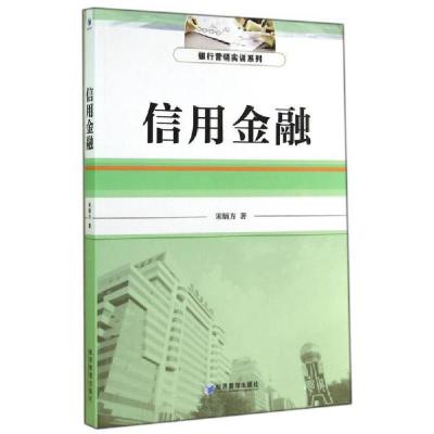 正版新书]信用金融宋炳方 著9787509630990