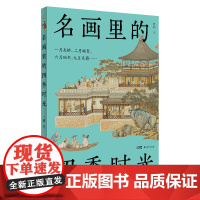名画里的四季时光 申颖 著 艺术 美术理论 艺术理论(新) 正版图书籍广东岭南美术出版社