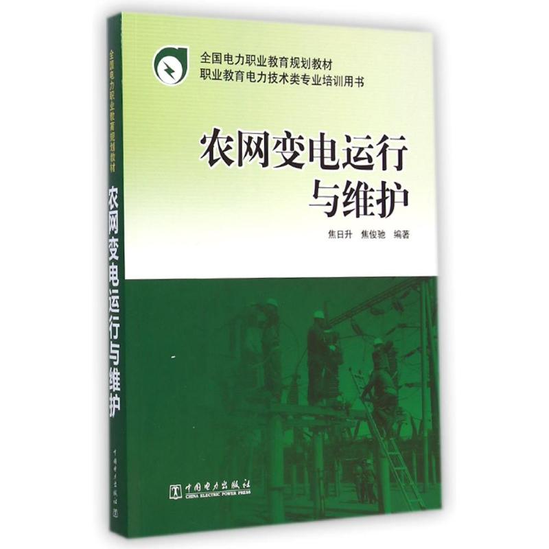 [M]农网变电运行与维护(职业教育电力技术类专业培训用书全国电力职业教育规划教材)-9787512367920
