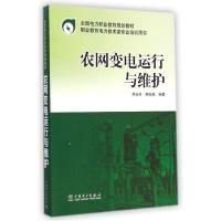 [M]农网变电运行与维护(职业教育电力技术类专业培训用书全国电力职业教育规划教材)-9787512367920