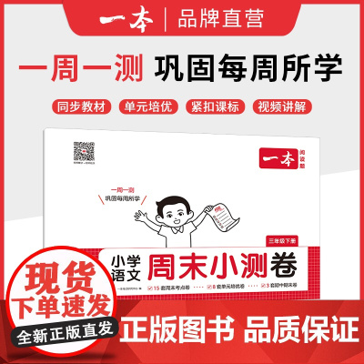 25春一本·小学语文周末小测卷·一年级下册