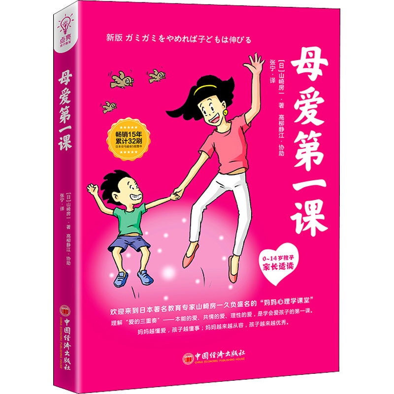 正版新书]母爱第一课(日)山崎房一,(日)高柳静江9787513669702