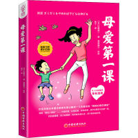 正版新书]母爱第一课(日)山崎房一,(日)高柳静江9787513669702