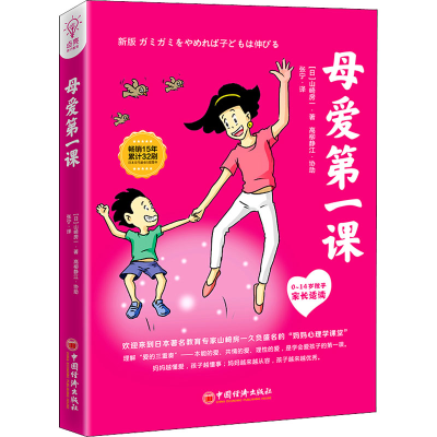 正版新书]母爱第一课(日)山崎房一,(日)高柳静江9787513669702