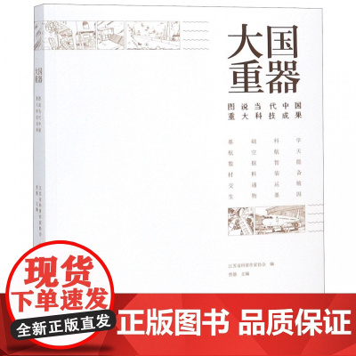 大国重器 图说当代中国重大科技成果 科学技术案例详解 科学技术综合型科普详解书籍读物