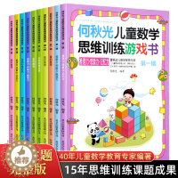 [醉染正版]10册 何秋光儿童数学逻辑思维训练书籍游戏 3-4-5-6-7-8岁一年级天天练 幼儿全脑开发启蒙趣味阶梯中