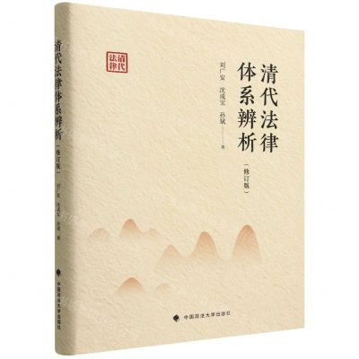 [N]清代法律体系辨析(修订版)(精)-9787576407143