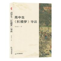 [N]高中生红楼梦导读-9787506893411