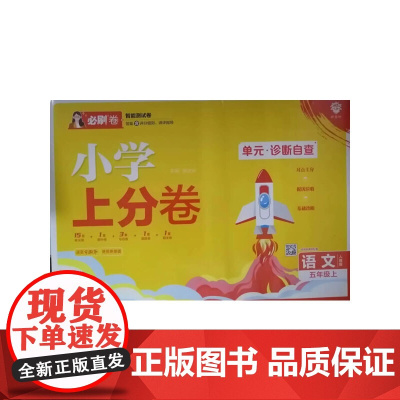 2025版理想树小学上分卷 五年级上册 语文 阶段检测巩固提分 人教版