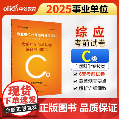 中公2025事业单位分类考试C类专用教材综合应用能力考前冲刺预测试卷(C类)自然科学专技c类事业单位考试用书事业编
