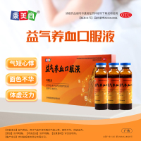 康美尚 益气养血口服液 10ml*10支/盒益气养血用于气血不足所致的气短心悸面色不华体虚乏力