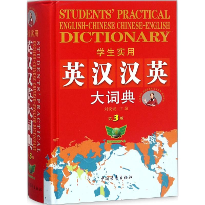 [M]学生实用英汉汉英大词典-9787500682868
