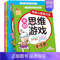 全脑思维游戏4-5岁 全4册 [正版]儿童全脑开发思维训练书籍益智童书2到3-4-5-6岁幼儿左右脑智力潜能开发游戏全书