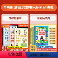 [全9册]法律启蒙+漫画民法典 [正版]罗翔孩子一定爱读的法律启蒙书全3册中国政法大学教授印波主编儿童漫画版民法典未成年