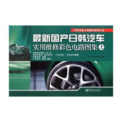 正版新书]最新国产日韩汽车实用维修彩色电路图集(上)凌凯汽车资