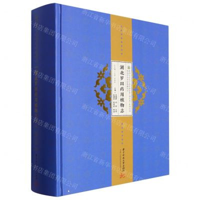[N]湖北罗田药用植物志(精)/湖北中药资源典藏丛书/第四次全国中药资源普查湖北省系列丛书-9787568088916
