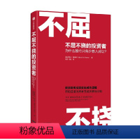 [正版]书籍不屈不挠的投资者 为什么股市只有少数人成功? 史蒂文·西尔斯 著 经济