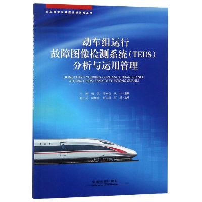 [M]动车组运行故障图像检测系统(TEDS)分析与运用管理-9787113250850