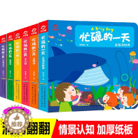 [醉染正版]忙碌的一天全6册情景认知洞洞翻翻书0-1-2-3岁宝宝启蒙早教书3-4-5-6岁儿童绘本图画书3D立体翻翻书