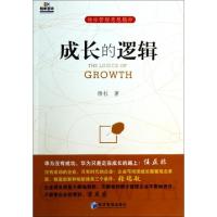 正版新书]成长的逻辑(杨杜管理思想精粹)杨杜9787509628751