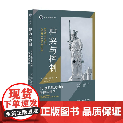 冲突与控制 19世纪意大利的法律与秩序 约翰·戴维斯 著 法律