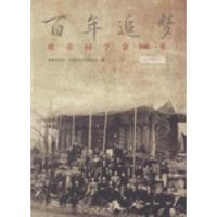 正版新书]欧美同学会100年:1913-2013欧美同学会·中国留学人员