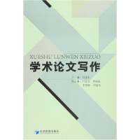 正版新书]学术论文写作刘桂华 主编9787509640982